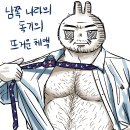 👆털보은지와 첫날밤을 보내게될 독기 이미지