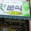 참맛분식 이미지