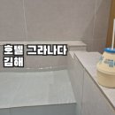 호텔 그라나다 | 호텔그라나다 김해 출장숙소, 조적욕조있는 스위트룸 투숙기 매우만족