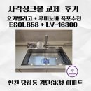 검단에스케이뷰아파트경로당 | 인천 검단 SK뷰 사각싱크볼 교체 비용 및 후기(오키벨라고 ESQL858 + 루미노바LV-16300)