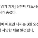 [단독]유튜버 대도서관 자택서 사망한 채 발견 이미지