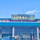 군산(서울)휴게소편의점 이미지