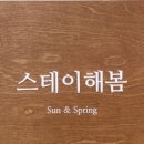 스테이해봄