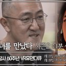 VR휴먼다큐 너를만났다 시즌2 - 사랑하는 아내를 다시 만났다. 이미지