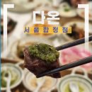 (유)다온환경 | [서울/합정] ‘다온’ 합정동 고기집으로 가족 외식 다녀온 합정역 고기집, 합정동 맛집