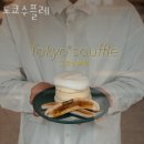 도쿄수플레 이미지