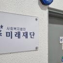 사회복지법인 미래재단 이미지