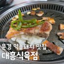 이장한우식육점 | 전현무계획3 문경 약돌돼지 맛집! 문경 여행 필수 코스! 대흥식육점 약돌한우 & 돼지네식육식당 총정리