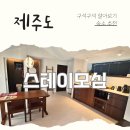 스테이모심 제주펜션 이미지