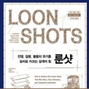 룬샷