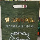 엘 그라나이노 네이버블로그