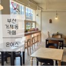 거제해맞이역 | 부산 거제동 카페ㅣ따뜻하고 분위기 좋은 브런치 [ 온어스 ] #거제해맞이역카페