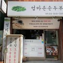 엄마손순두부 - 강릉시 | 엄마손순두부