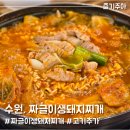 짜글이돼지찌개 | 수원 매탄동 김치찌개 맛집 짜글이생돼지찌개 매탄본점