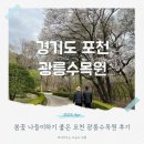 포천 광릉수목원 예약 주차 아이와 봄나들이하기 좋은 곳
