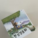 물 속 골리앗 | 겨자씨 첫 성경동화 12권 구매후기 | 기독교 아기 동화 추천✝️