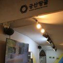 궁산땅굴역사전시관 이미지