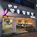 파파안동찜닭집 이미지