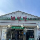 채선당(덕계점) 이미지