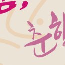 경상북도 도립무용단 제11회정기공연 춤 춘향가 | 경북도립무용단, 제9회 정기공연‘춤, 춘향가’ 경북도 보도자료 | 군위넷