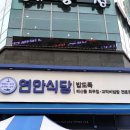 연안식당 이미지