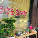 풍경있는공간 | 양주 레이크우드 여름별미 여름철 몸보신 초계탕 닭백숙 맛집 추천 닭있는풍경 방문후기