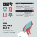 [서울대 소식] SNU 캘린더 | [인문학연구원] 2024 신임교수에게 듣는다(인문학 무지나우) 강연 안내 2024.05.01. 이미지