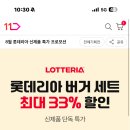 롯데리아 최대 33퍼 할인(청양바삭통새우 싸게 먹자!!) 이미지