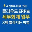 채무이관정산 | ⚡ 수기장부 이제 그만! 클라우드 ERP로 세무회계 업무 3배 빨라지는 비법