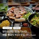 대담 | BTS 진이 다녀간 애월 흑돼지본점대담 제주도민후기