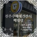 베럴댕 | 진주 강아지 수제간식 <<베럴댕>> 상대동 애견 수제간식 전문점