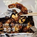 제천중앙시장 | 제천중앙시장맛집 효강정, 재방문후기 겉바속촉 닭강정 맛집