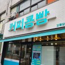 세븐일레븐 강릉곶감점 | 강릉커피콩빵 강릉당본점 주창장 여행선물 가격