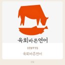 올림픽파크포레온 식당 추천, 가성비 좋은 "육회바른 연어" 솔직후기