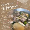 도성식당 | 동대문역사공원역 DDP 근처 아기랑 식당｜도성닭한마리, 30개월 아이도 잘 먹은 닭한마리 맛집