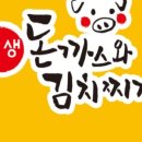 삼생돈까스와김치찌개
