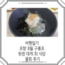 원경회식당 | 포항여행 8월 포항 구룡포 원경 대게 회 식당 물회 후기