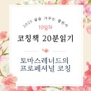 토마스레너드코칭교육원 | 코칭 책 20분 읽기 10일차_ 나만의 차별화된 코칭