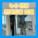 일신고시원 | 누수공사후 거실 천장 전체 도배