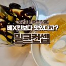 밀크컨셉 - 관악구 봉천로 283-1 | [배달] 베라 말고 새로운 맛! 프리미엄 아이스크림 운서동 '밀크컨셉' 솔직 후기