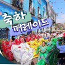 [60주년 스페셜] 멕시코 축하 퍼레이드 | 하나님의교회 세계복음선교협회 이미지