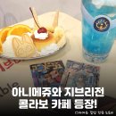 천공몰 | 바람계곡의 나우시카, 천공의 섬 라퓨타, 마녀...팝퍼블 <아니메쥬와 지브리전> 콜라보 카페 정보 및 후기