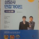 청소년상담사 1급 면접책 판매 이미지