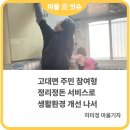 슬항2리마을회관 | [마을기자단] 고대면 주민 참여형 정리정돈 서비스로 생활환경 개선 나서