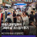 부산 2030 유네스코 등재 추진! 유네스코 반일투어 '그때의 삶' 코스참가 후기