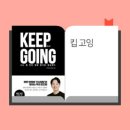 킵고잉