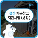 경산냉동 | 경산 저온창고 실외 설치 후기 콤비형 냉동 냉장 겸용 창고