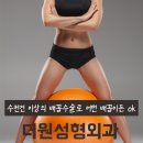 더원성형외과의원 | 배꼽수술 가능한곳을 추천합니다 ㅎㅎ~!!압구정 더원성형외과 배꼽성형