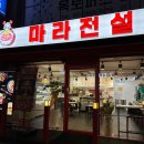 마라전설 오목교점