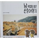 천사섬삐삐네민박 | [웹툰여행책] 서나래 <낢 부럽지 않은 신혼여행기> : 행복한 삶의 방식을 찾으러 오스트리아와...